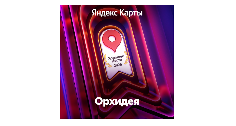 Хорошее место 2026