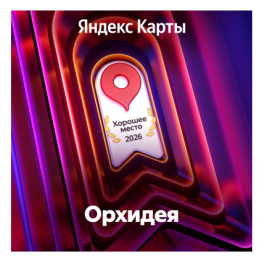 Хорошее место 2026