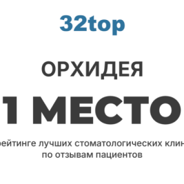 1 место по отзывам пациентов
